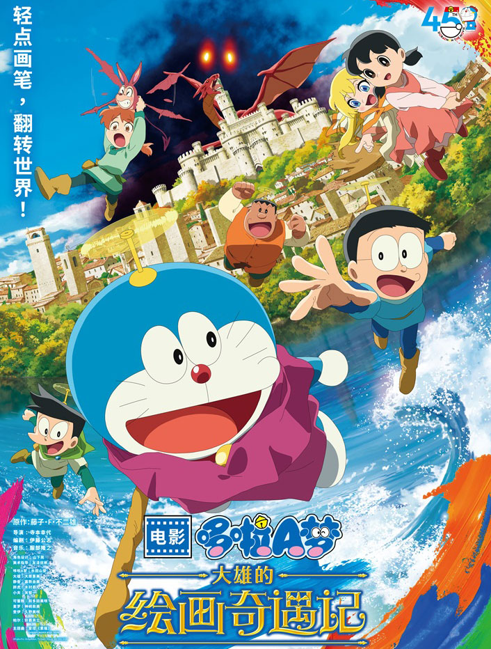 哆啦A夢：大雄的繪畫奇遇記