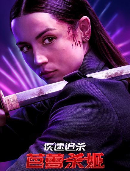 疾速追殺：芭蕾殺姬