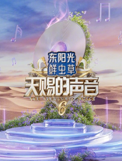 天賜的聲音