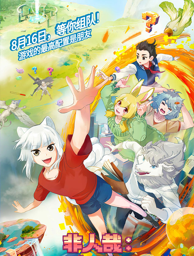 非人哉：限时玩家