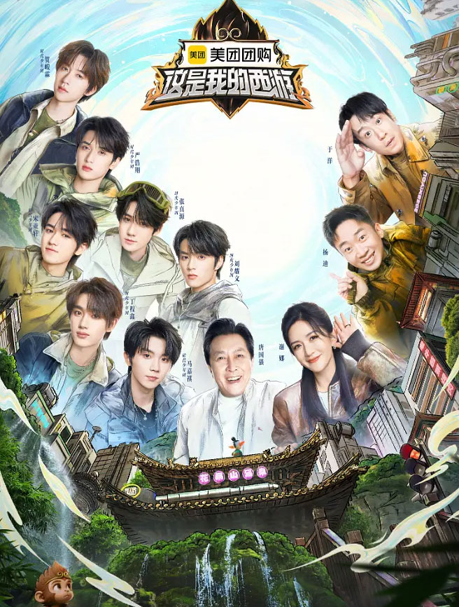 这是我的西游