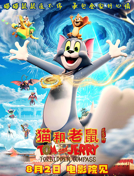 猫和老鼠：星盘奇缘