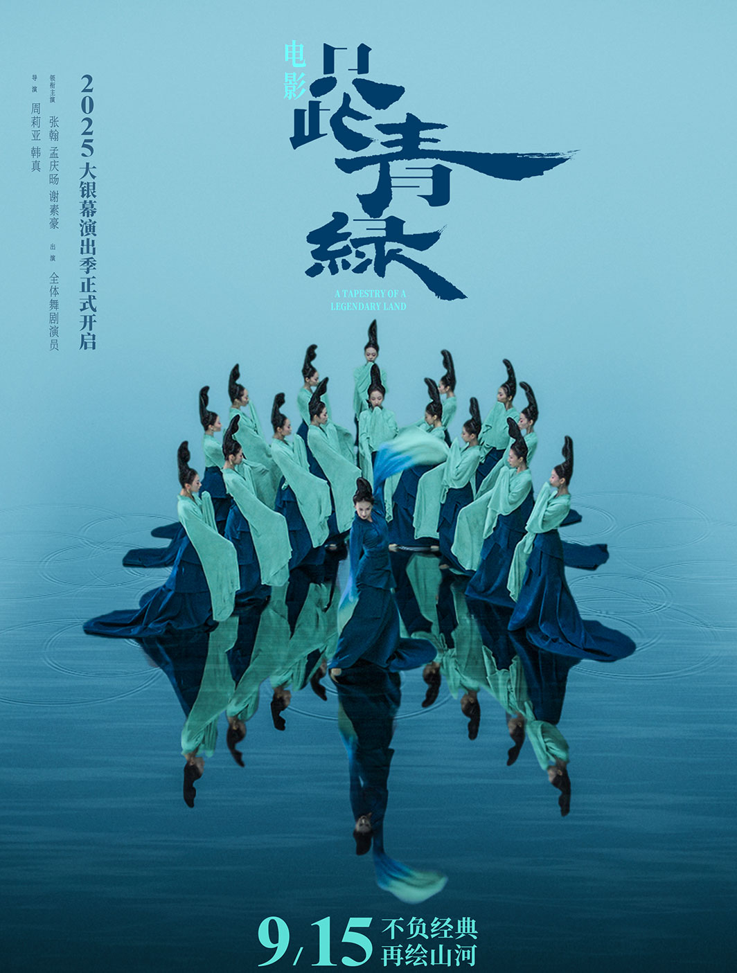 只此青绿