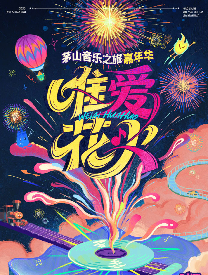 唯爱·花火 茅山音乐之旅嘉年华