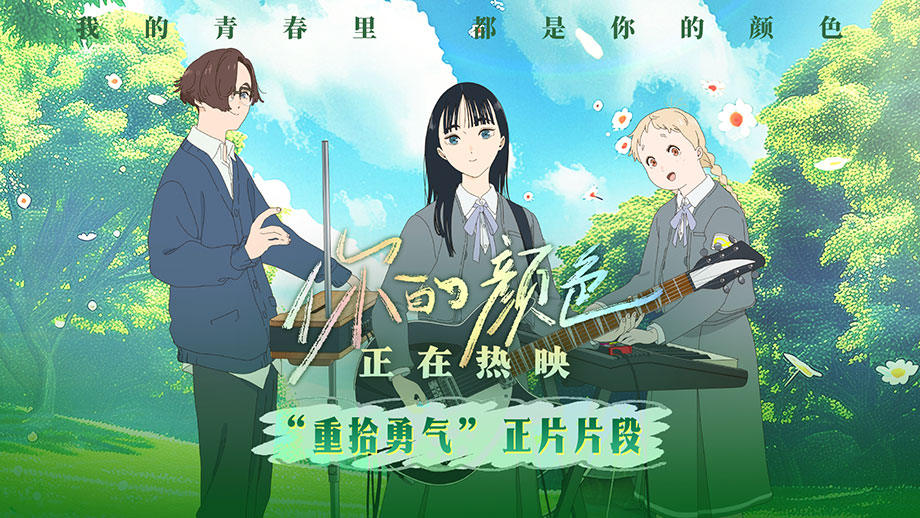 由日本天才女動畫導(dǎo)演山田尚子執(zhí)導(dǎo)的青春治愈動畫《你的顏色》目前正在熱映，今日發(fā)布“重拾勇氣”正片片段。